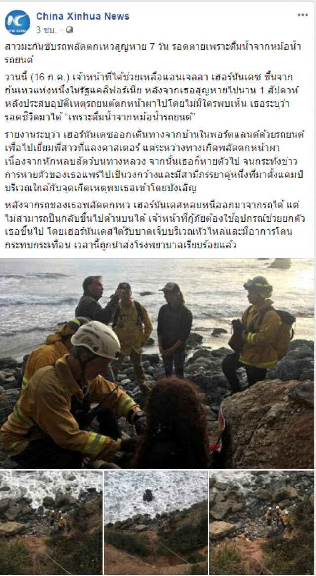 ดวงยังแข็ง!!สาวมะกันขับรถตกเหว 7 วันรอดตาย!!! เพราะดื่มน้ำจากหม้อน้ำรถยนต์