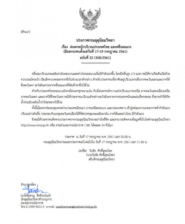 ประกาศฉบับที่ 22 มีฝนตกชุกหนาแน่น-ฝนตกหนัก