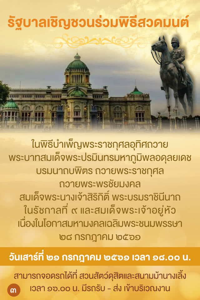 รัฐบาลชวนประชาชนร่วมสวดมนต์ในพิธีมหามงคล 21 ก.ค.นี้