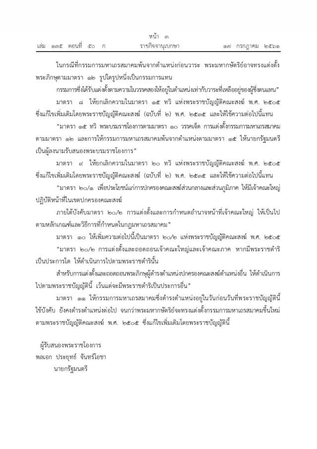 ราชกิจจาฯ เผยแพร่ พ.ร.บ.คณะสงฆ์ ฉบับที่ 4 มีผลบังคับใช้พรุ่งนี้