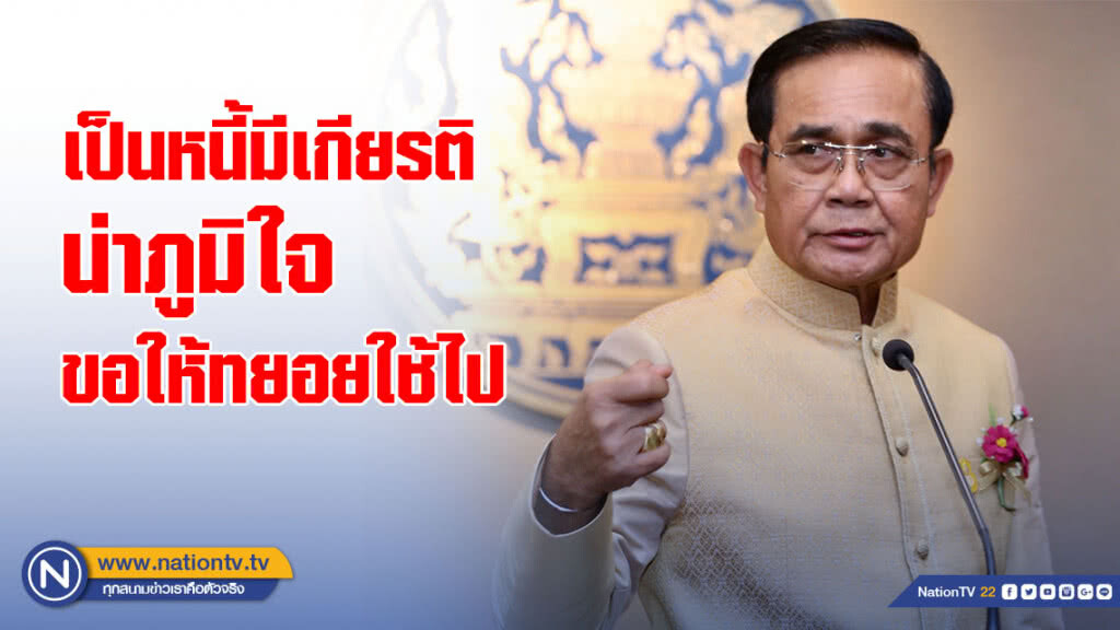"บิ๊กตู่" บอก "ครู" เป็นหนี้มีเกียรติ เผยตัวเองก็เคยมี แนะทยอยใช้ไป