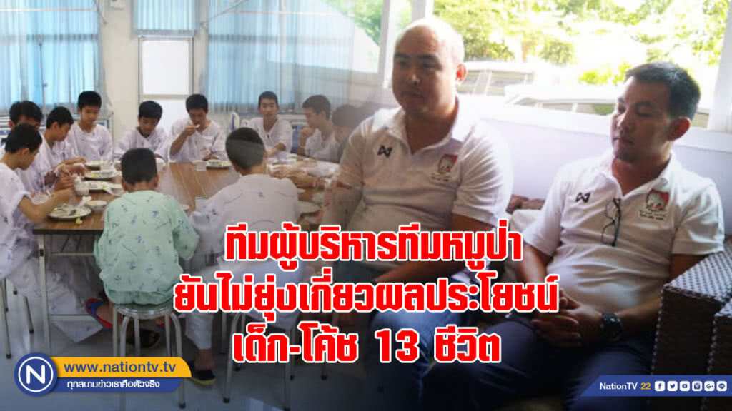ทีมผู้บริหารทีมหมูป่า ยันไม่ยุ่งเกี่ยวผลประโยชน์เด็ก-โค้ช 13 ชีวิต