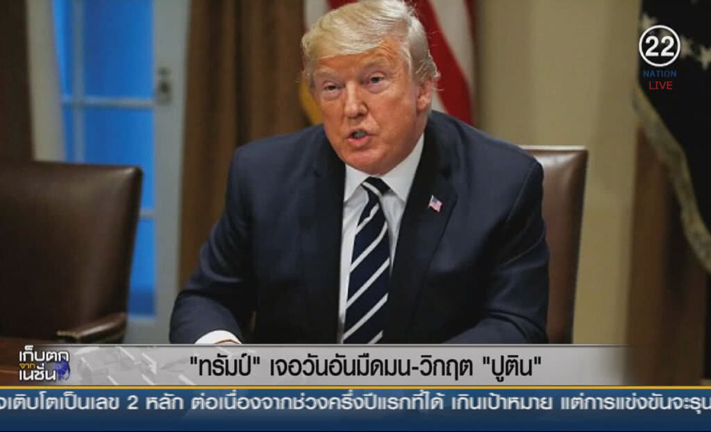 (คลิปข่าว) วันอันมืดมนของทรัมป์ (คลิปข่าว) วันอันมืดมนของทรัมป์
