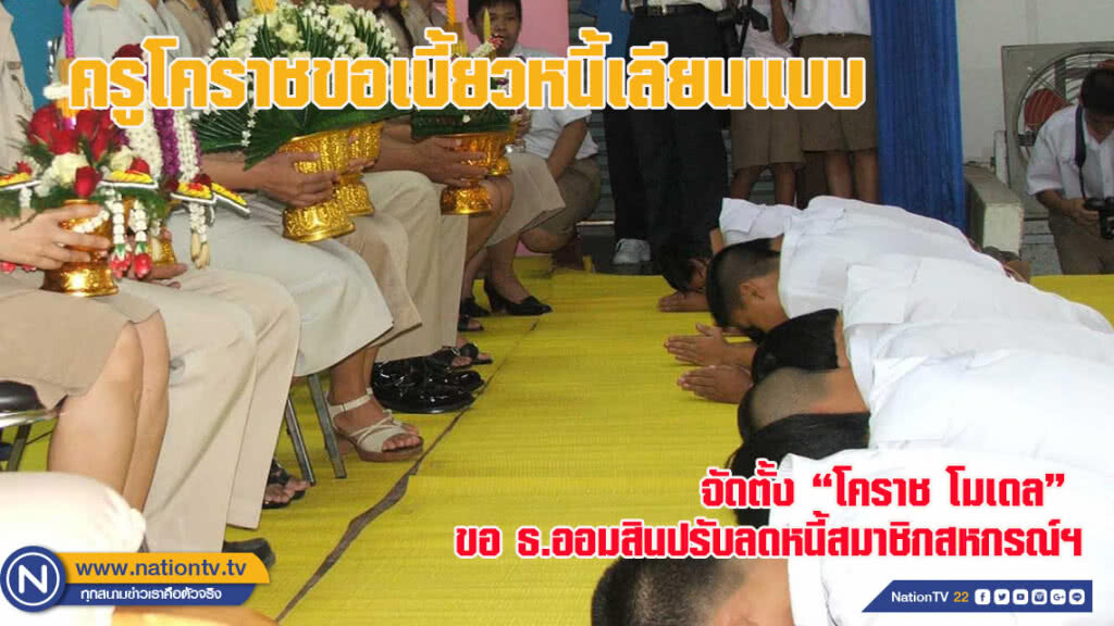 ครูโคราชขอเบี้ยวหนี้เอาอย่าง จัดตั้ง "โคราช โมเดล" ขอ ธ.ออมสินปรับลดหนี้สมาชิกสหกรณ์ฯ