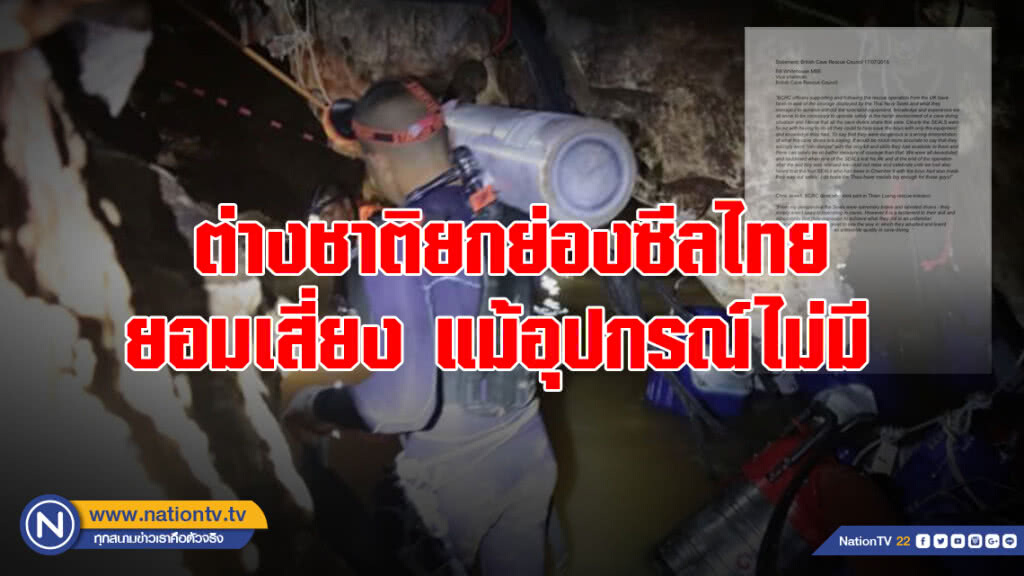ต่างชาติยกย่องซีลไทย ยอมเสี่ยง แม้อุปกรณ์ไม่มี