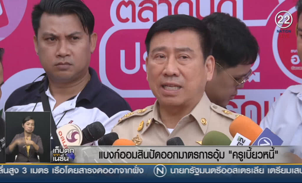 (คลิปข่าว) แบงก์ออมสินปัดออกมาตรการอุ้ม "ครูเบี้ยวหนี้" (คลิปข่าว) แบงก์ออมสินปัดออกมาตรการอุ้ม "ครูเบี้ยวหนี้"