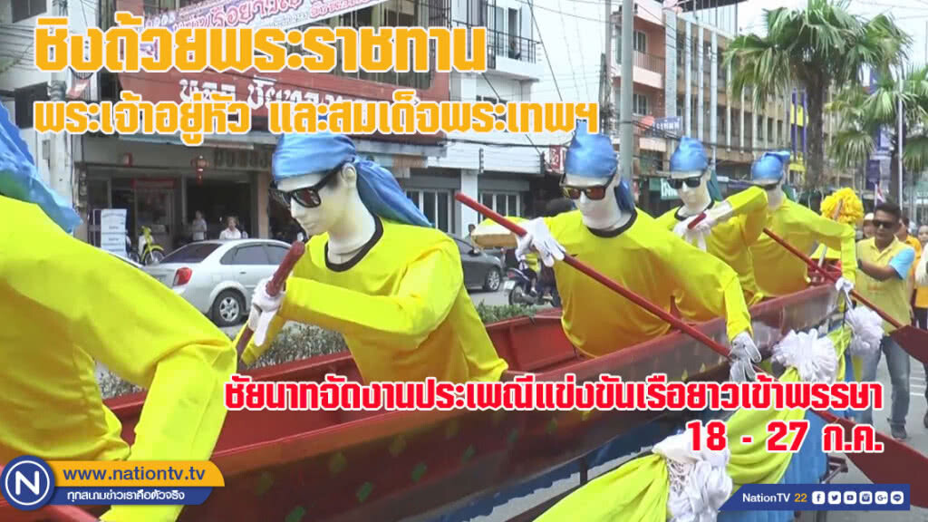 ชัยนาทจัดงานประเพณีแข่งขันเรือยาวเข้าพรรษา 18 - 27 ก.ค.(ชมคลิป)