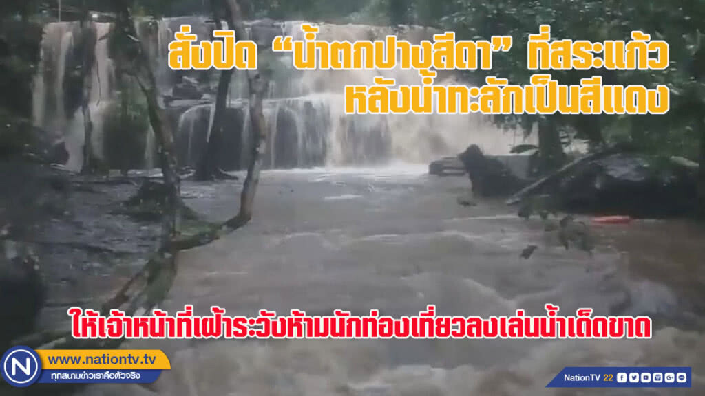 สั่งปิด "น้ำตกปางสีดา" ที่สระแก้ว หลังน้ำทะลักเป็นสีแดง