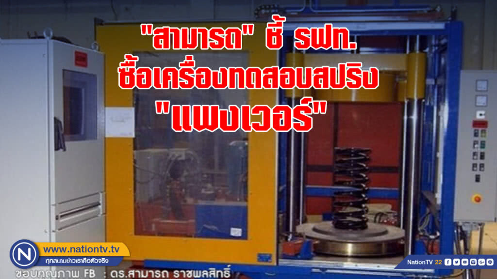 "สามารถ" ชี้ รฟท.ซื้อเครื่องทดสอบสปริง "แพงเวอร์"