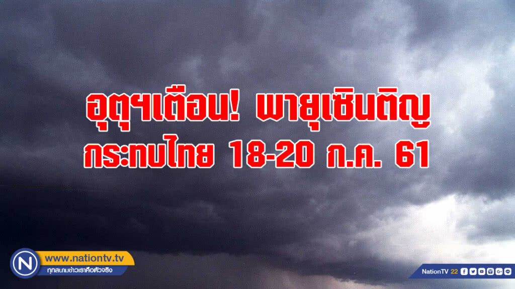 อุตุฯเตือน! พายุเซินติญ กระทบไทย 18-20 ก.ค. 61 อุตุฯเตือน! พายุเซินติญ กระทบไทย 18-20 ก.ค. 61