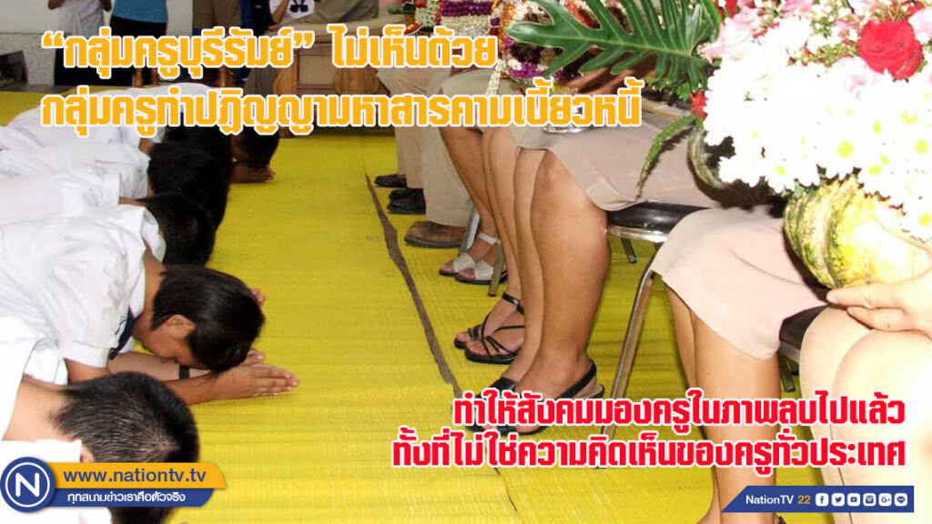 กลุ่มครูบุรีรัมย์ไม่เห็นด้วยกลุ่มครูทำปฏิญญามหาสารคามเบี้ยวหนี้