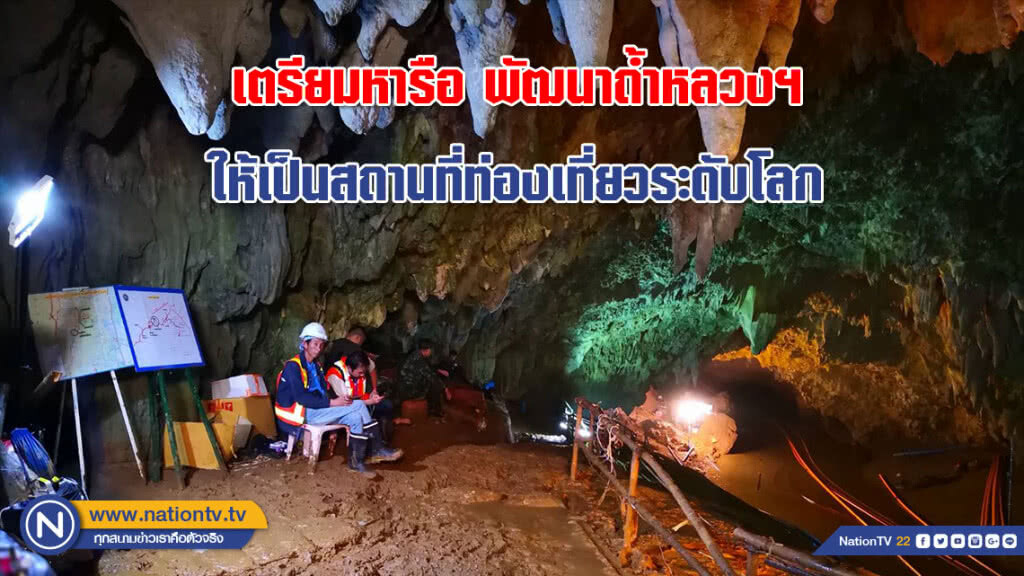 สัปดาห์หน้า!!! เตรียมหารือพัฒนาถ้ำหลวงให้เป็นสถานที่ท่องเที่ยวระดับโลก