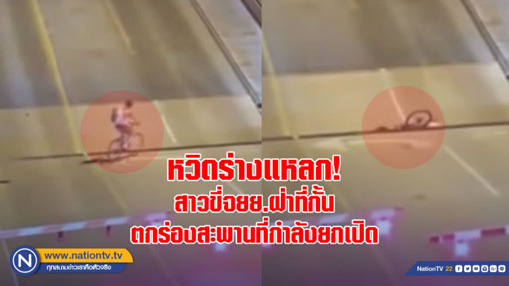 หวิดร่างแหลก! สาวขี่จยย.ฝ่าที่กั้น ตกร่องสะพานที่กำลังยกเปิด หวิดร่างแหลก! สาวขี่จยย.ฝ่าที่กั้น ตกร่องสะพานที่กำลังยกเปิด