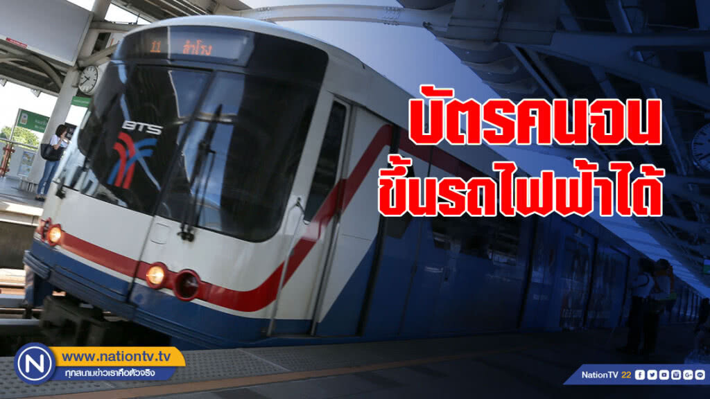 ครม.ไฟเขียว! บัตรคนจนขึ้นรถไฟฟ้าได้