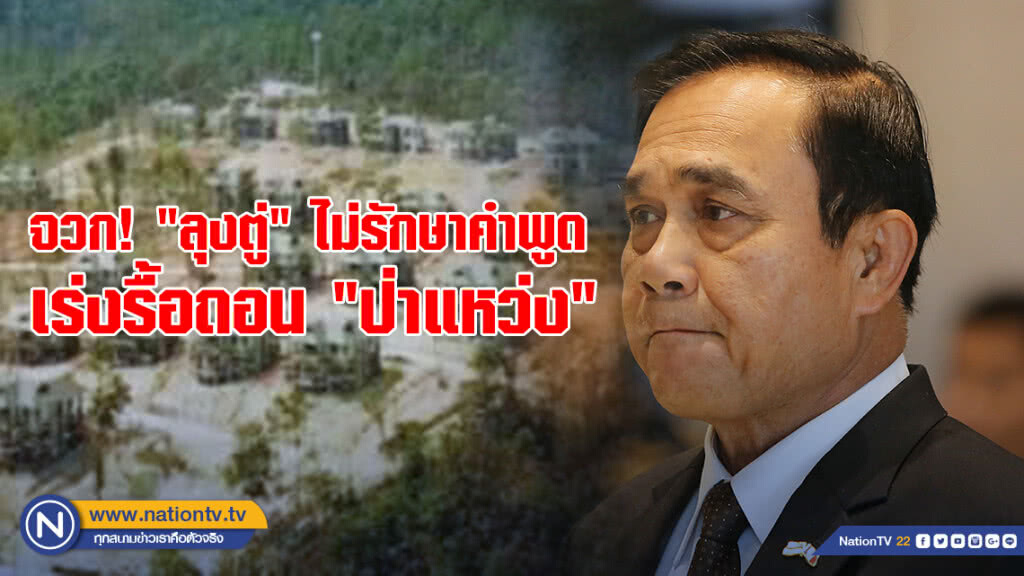 เครือข่ายขอคืนป่าฯ จวก "ลุงตู่" ไม่รักษาคำพูด เร่งรื้อถอน "ป่าแหว่ง"