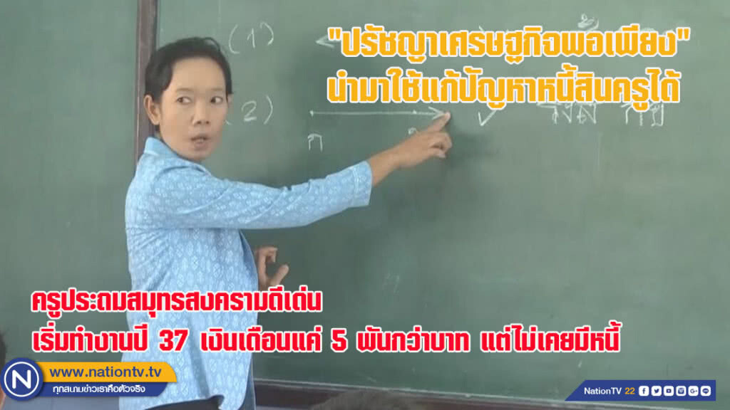ครูประถมสมุทรสงครามแนะ "ปรัชญาเศรษฐกิจพอเพียง" นำมาใช้แก้ปัญหาหนี้สินครูได้‏
