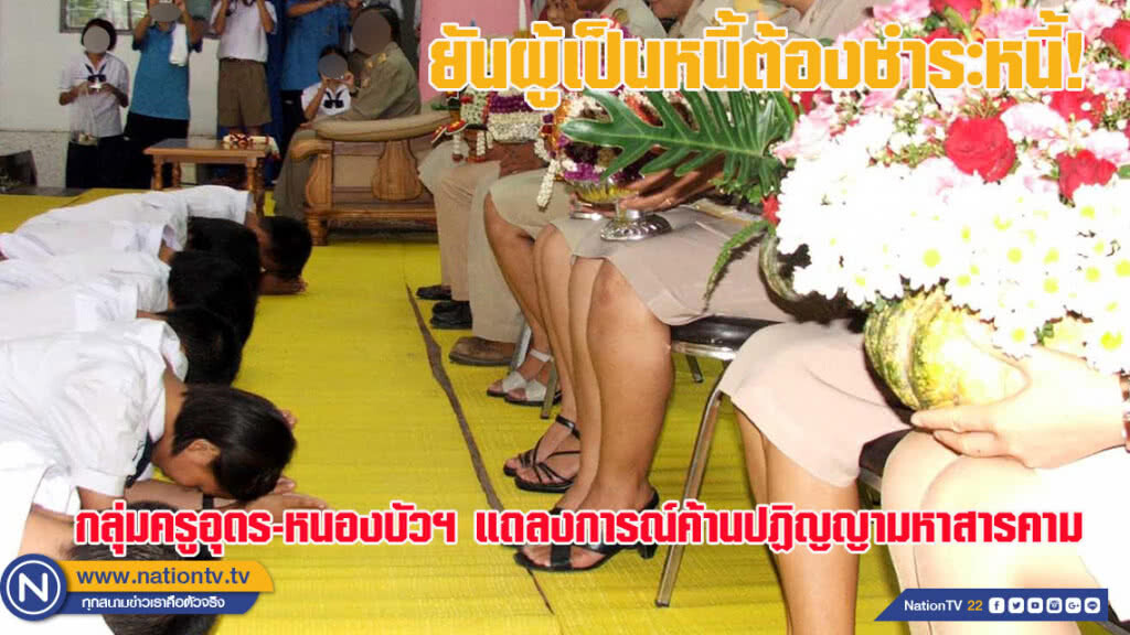 ครูอุดร-หนองบัวฯ แถลงการณ์ค้านปฏิญญามหาสารคาม - ยืนยันหลักการผู้เป็นหนี้ต้องชำระหนี้