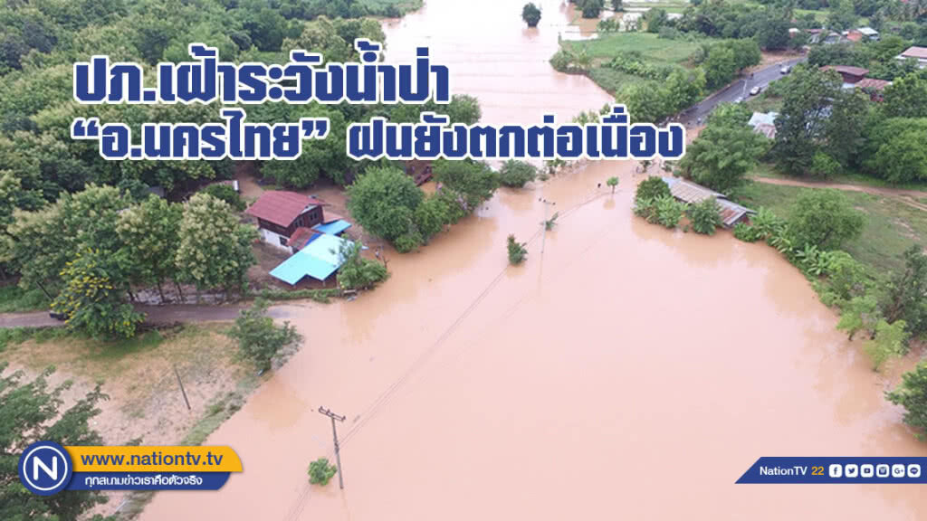 ปภ.เฝ้าระวังน้ำป่า "อ.นครไทย" ฝนยังตกต่อเนื่อง (มีคลิป)