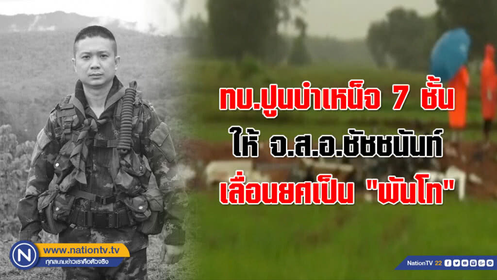 ทบ.ปูนบำเหน็จ 7 ชั้น ให้ จ.ส.อ.ชัชชนันท์ จากเหตุ ฮ.ตกที่แม่ฮ่องสอน