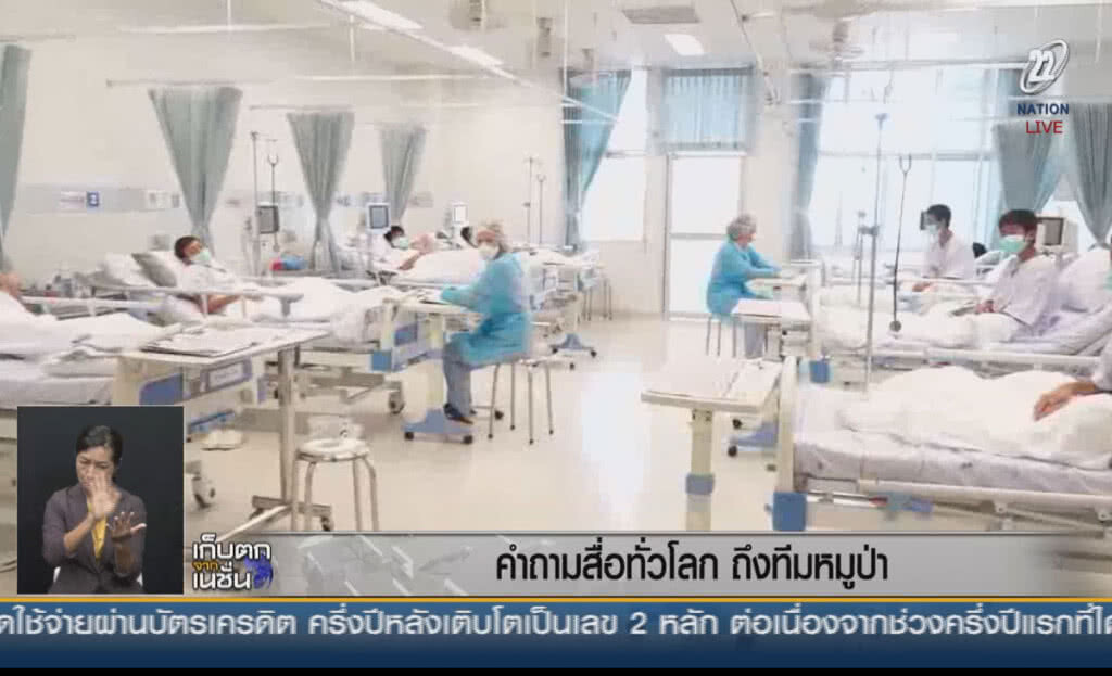 (คลิปข่าว) คำถามสื่อทั่วโลก ถึงทีมหมูป่า (คลิปข่าว) คำถามสื่อทั่วโลก ถึงทีมหมูป่า