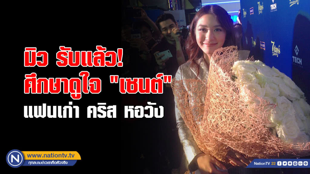 มิว รับแล้ว! ศึกษาดูใจ "เซนต์" มิว รับแล้ว! ศึกษาดูใจ "เซนต์"