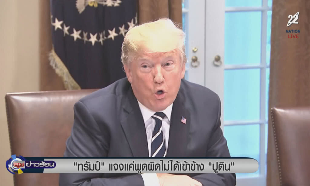 (คลิปข่าว) "ทรัมป์" แจงแค่พูดผิด ไม่ได้เข้าข้าง "ปูติน"