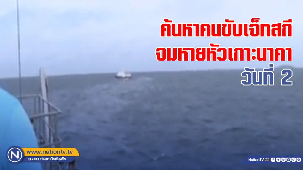 ค้นหาคนขับเจ็ทสกีจมหายหัวเกาะนาคา วันที่ 2 ค้นหาคนขับเจ็ทสกีจมหายหัวเกาะนาคา วันที่ 2
