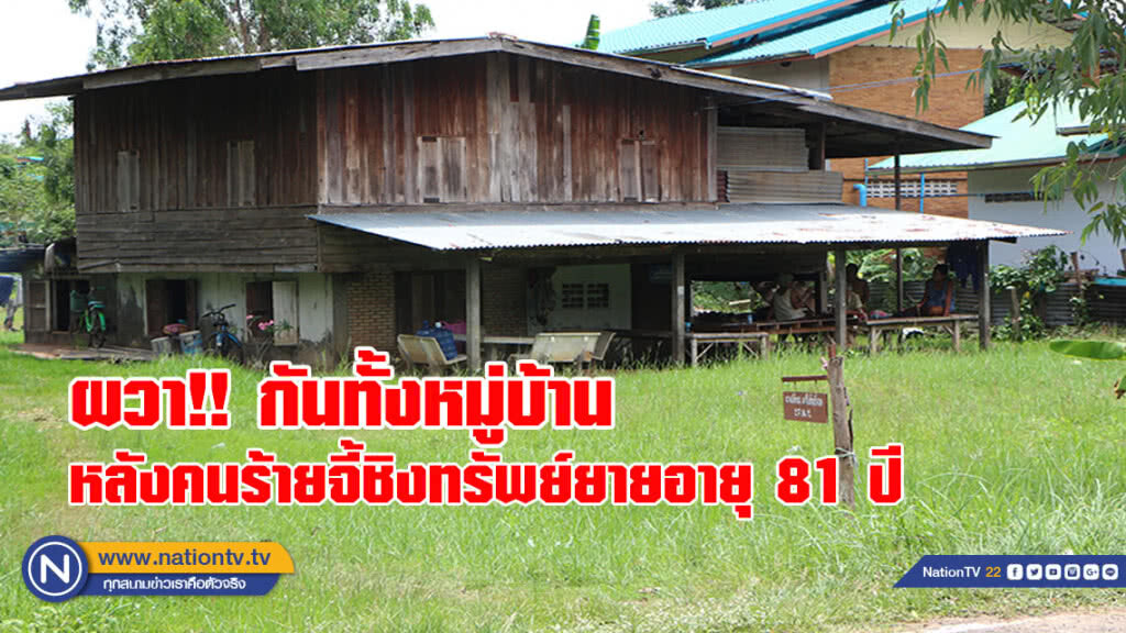 ผวาทั้งหมู่บ้านปิดประตูมิดชิดหลังคนร้ายจี้ชิงทรัพย์ยายอายุ 81 ปี(มีคลิป)