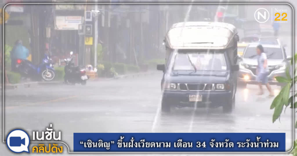 "เซินติญ" ขึ้นฝั่งเวียดนาม เตือน 34 จังหวัด ระวังน้ำท่วม "เซินติญ" ขึ้นฝั่งเวียดนาม เตือน 34 จังหวัด ระวังน้ำท่วม