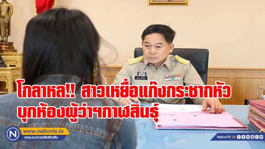 โกลาหล!! สาวเหยื่อแก๊งกระชากหัว บุกห้องผู้ว่าฯกาฬสินธุ์ (มีคลิป)