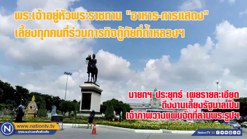 พระเจ้าอยู่หัวพระราชทาน "อาหาร-การแสดง" เลี้ยงทุกคนที่ร่วมภารกิจกู้ภัยที่ถ้ำหลวงฯ