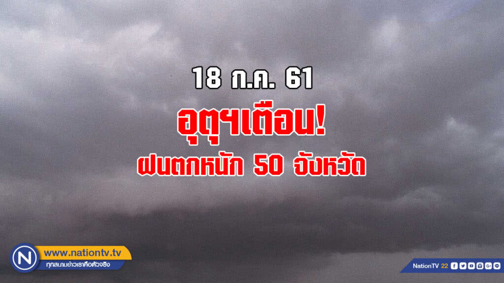 อุตุฯเตือน! ฝนตกหนัก 50 จังหวัด