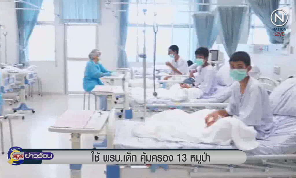 (คลิปข่าว) ใช้ พรบ.เด็ก คุ้มครอง 13 หมูป่า (คลิปข่าว) ใช้ พรบ.เด็ก คุ้มครอง 13 หมูป่า