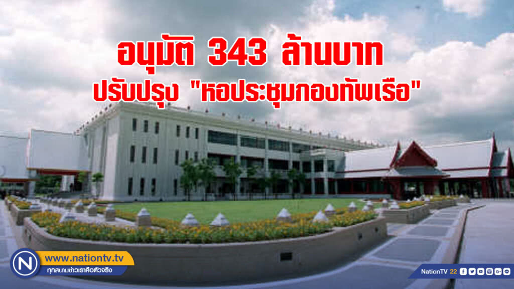 อนุมัติปรับปรุง "หอประชุมกองทัพเรือ" 343 ล้านบาท