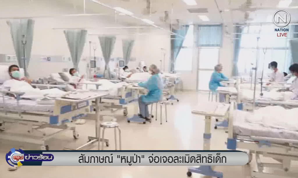 (คลิปข่าว) สัมภาษณ์ "หมูป่า" จ่อเจอละเมิดสิทธิเด็ก (คลิปข่าว) สัมภาษณ์ "หมูป่า" จ่อเจอละเมิดสิทธิเด็ก