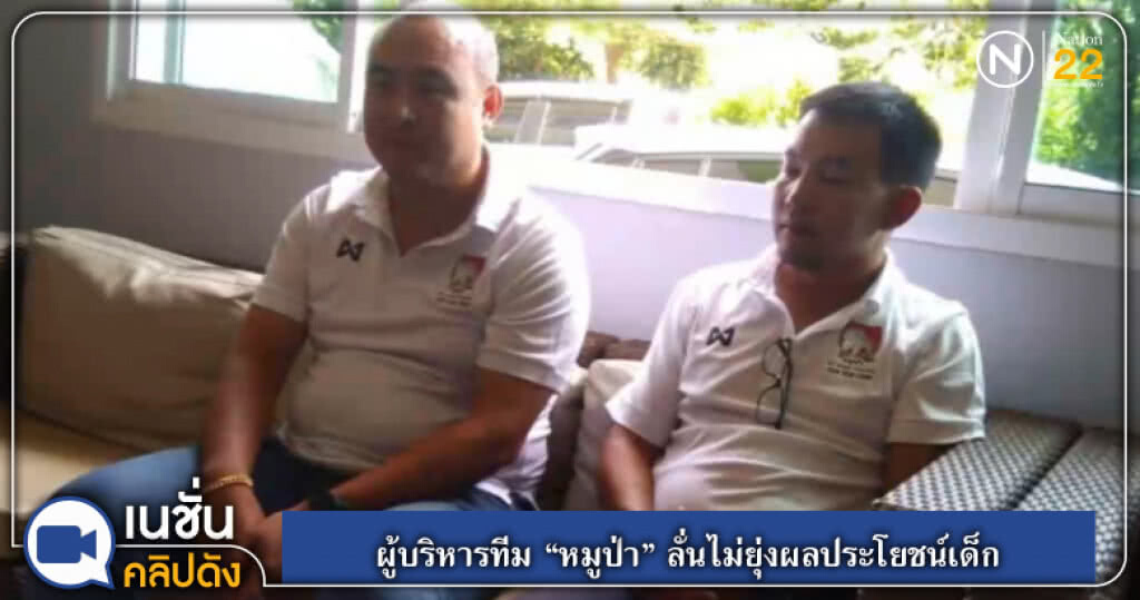 ผู้บริหารทีม "หมูป่า" ลั่นไม่ยุ่งผลประโยชน์เด็ก ผู้บริหารทีม "หมูป่า" ลั่นไม่ยุ่งผลประโยชน์เด็ก