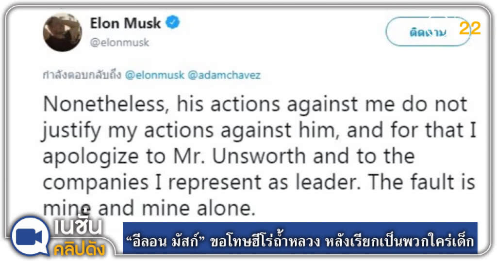"อีลอน มัสก์" ขอโทษฮีโร่ถ้ำหลวง หลังเรียกเป็นพวกใคร่เด็ก "อีลอน มัสก์" ขอโทษฮีโร่ถ้ำหลวง หลังเรียกเป็นพวกใคร่เด็ก