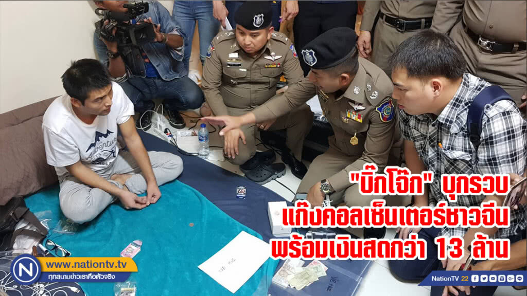 "บิ๊กโจ๊ก" บุกรวบแก๊งคอลเซ็นเตอร์ชาวจีน พร้อมเงินสดกว่า 13 ล้าน