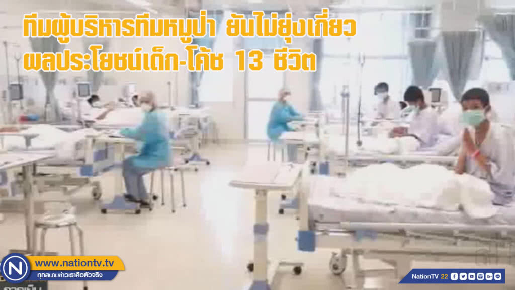 ทีมผู้บริหารทีมหมูป่า ยันไม่ยุ่งเกี่ยวผลประโยชน์เด็ก-โค้ช 13 ชีวิต