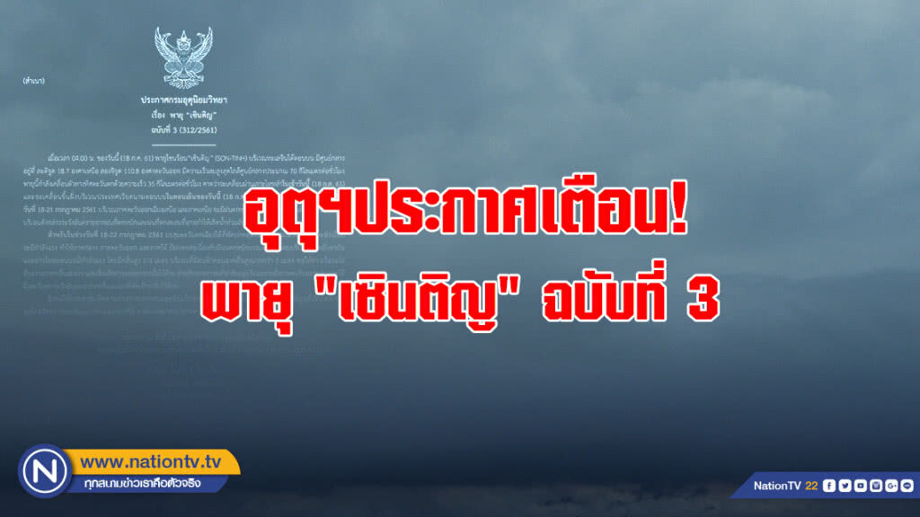 อุตุฯประกาศเตือน! พายุ "เซินติญ" ฉบับที่ 3 อุตุฯประกาศเตือน! พายุ "เซินติญ" ฉบับที่ 3