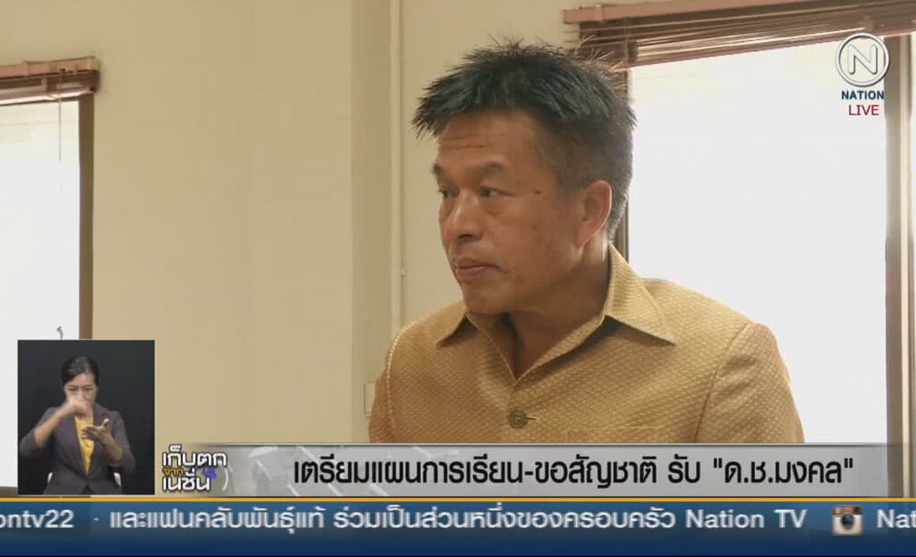 (คลิปข่าว) เตรียมแผนการเรียน-ขอสัญชาติ รับ "ด.ช.มงคล"