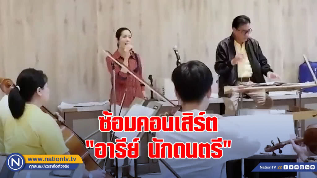 ซ้อมคอนเสิร์ต "อารีย์ นักดนตรี"