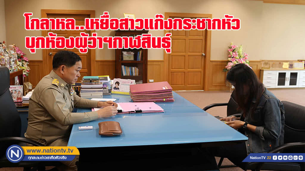 โกลาหลเหยื่อสาวแก๊งกระชากหัวอุ้มค่าไถ่บุกห้องผู้ว่ากาฬสินธุ์(มีคลิป)