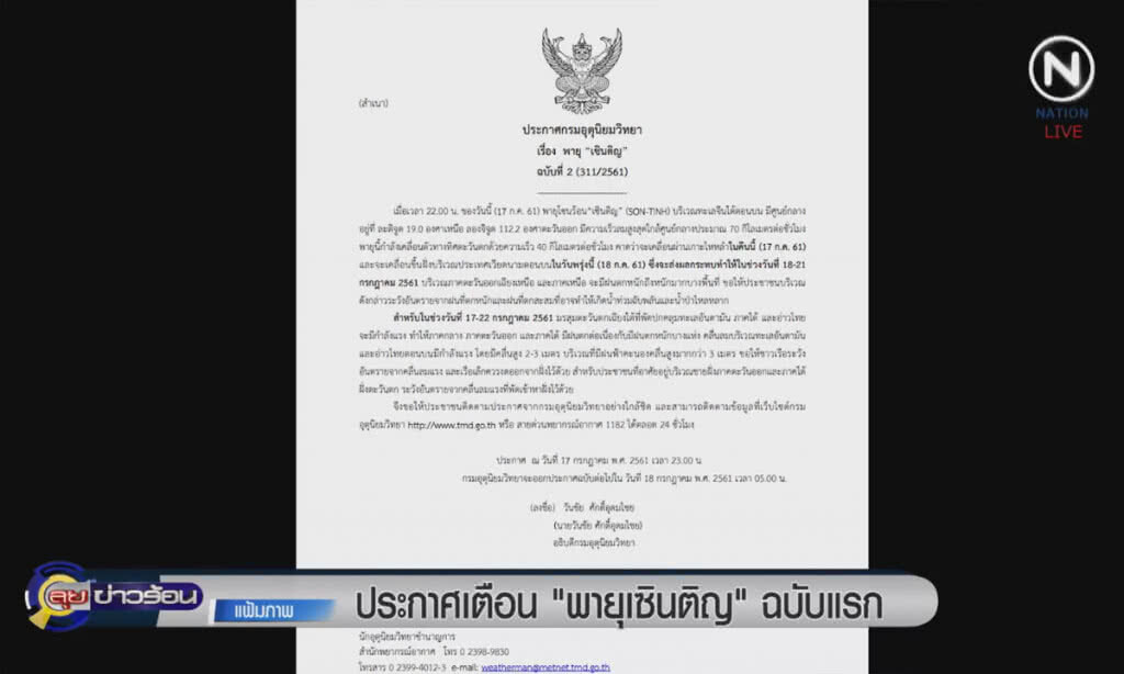(คลิปข่าว) ประกาศเตือน "พายุเซินติญ" ฉบับแรก (คลิปข่าว) ประกาศเตือน "พายุเซินติญ" ฉบับแรก