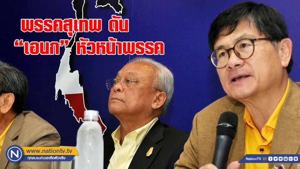 เคาะแล้ว !! พรรคสุเทพ ดัน 'เอนก' หัวหน้าพรรค