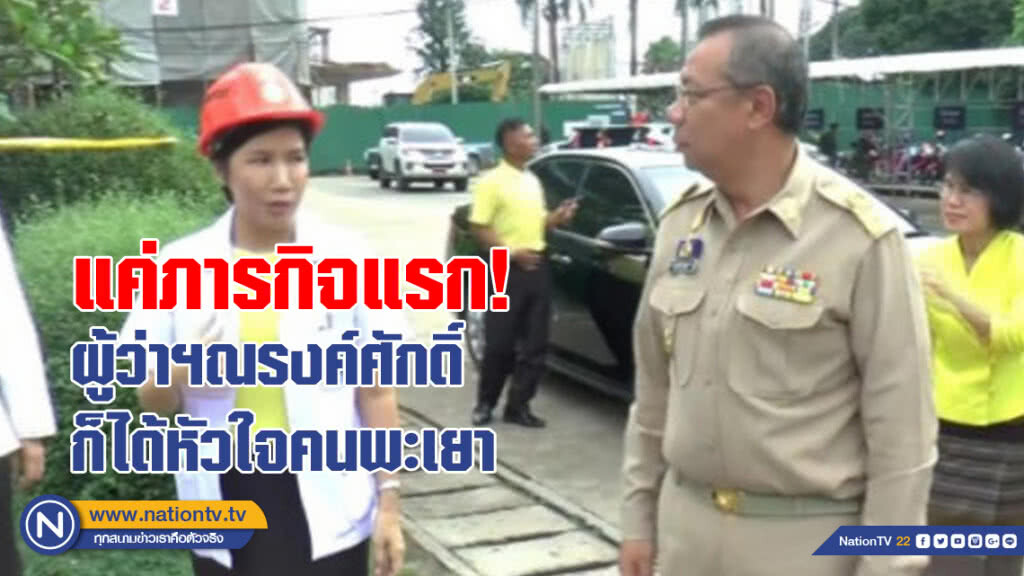 แค่ภารกิจแรก ผู้ว่าฯ ณรงค์ศักดิ์ ก็ได้หัวใจคนพะเยา