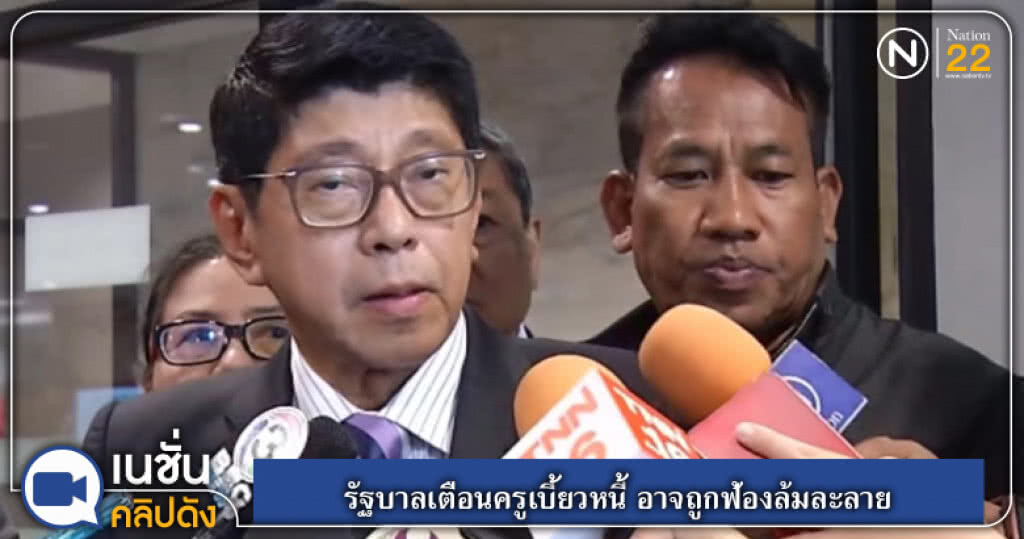 รัฐบาลเตือนครูเบี้ยวหนี้ อาจถูกฟ้องล้มละลาย รัฐบาลเตือนครูเบี้ยวหนี้ อาจถูกฟ้องล้มละลาย