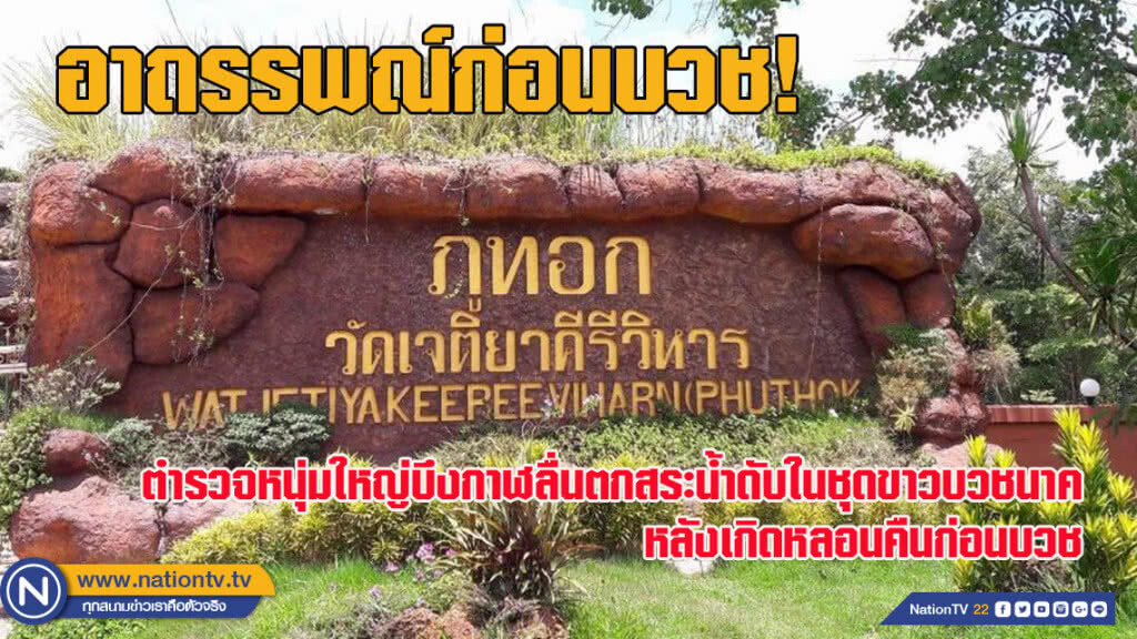 อาถรรพณ์ก่อนบวช! ตำรวจหนุ่มใหญ่บึงกาฬลื่นตกสระน้ำดับคาชุดขาวบวชนาค