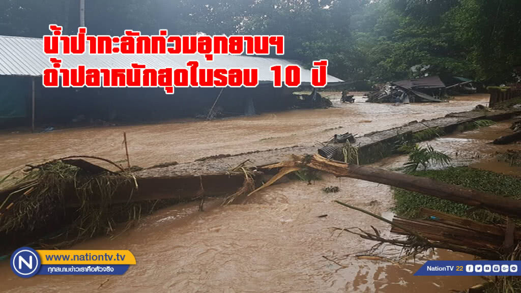 น้ำป่าทะลักท่วมอุทยานฯ ถ้ำปลาหนักสุดในรอบ 10 ปี