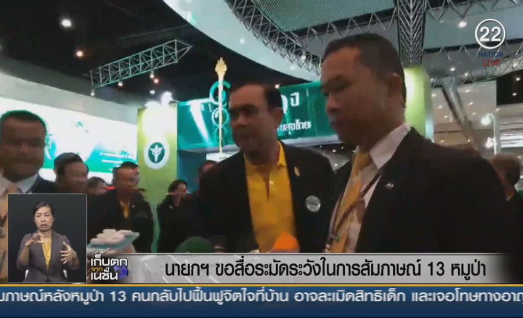 (คลิปข่าว) นายกฯ ขอสื่อระมัดระวังในการสัมภาษณ์ 13 หมูป่าฯ (คลิปข่าว) นายกฯ ขอสื่อระมัดระวังในการสัมภาษณ์ 13 หมูป่าฯ
